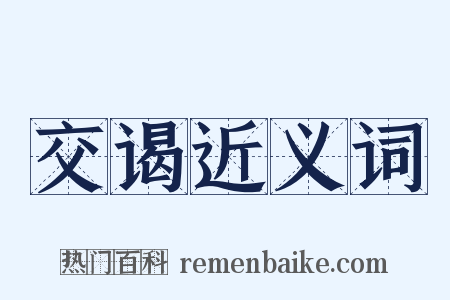 交谒近义词是什么意思的图片